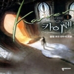 뿔미디어 카이렌 Kairen 1