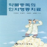 하나의학사  약물중독의 인지행동치료