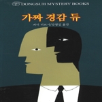 동서문화사  가짜 경감 듀 - 동서미스터리북스(DMB) 80