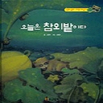 세상모든책펴냄  오늘은 참외밭이다(구리구리 자연 배우기) (양장본)