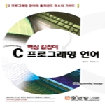 성안당  C 프로그래밍 언어 - 핵심 길잡이