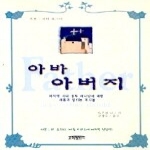 은혜출판사 아바 아버지
