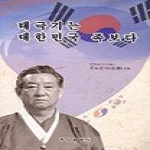 부성출판사.  태극기는대한민국족보다