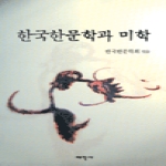 태학사 한국한문학과 미학
