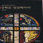 분도출판사 신학은 인간학이다