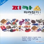 명지출판사 피카소따라잡기1