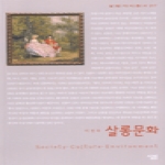  살롱문화 - 살림지식총서 017