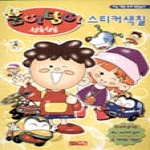 계림닷컴펴냄  붐이 담이 부름부름 - 스티커색칠