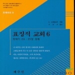 예수인 표징적 교회 6 (천계비의 9)