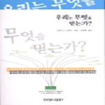 한국장로교출판사 우리는 무엇을 믿는가