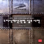 전예원  세계 지식재산권법 실무사전