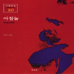 책세상  아침놀 - 니체전집 10 (양장본)