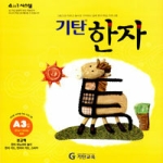 기탄교육(스텐퍼드) 기탄한자 A단계 3집