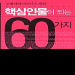 이지북(자음과모음)  핵심인물이 되는 60가지 방법 - 고평석의 비지니스 게임