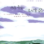창조문예사 하늘 그리움