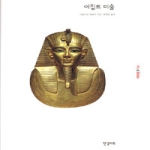 한길아트  이집트 미술