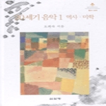 심설당  20세기 음악 1 - 역사 미학