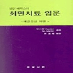 정암서원(한국교류분석협회)  최면치료 입문