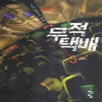 청어람  무적 택배 3