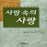 쿰란출판사 사랑속의사랑