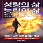 믿음의말씀사  성령의 삶 능력의 삶