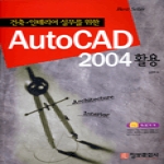 정보문화사  AutoCAD 2004활용 - 건축.인테리어 실무를 위한
