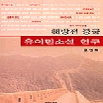 한국문화사  해방전 중국 유이민 소설 연구
