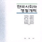 법문사(法文社) 한국사회와 행정개혁