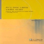 경기개발연구원  경기도 외국인 노동자의 노동환경 개선방안
