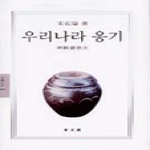 동문선  우리나라 옹기 - 문예신서 249