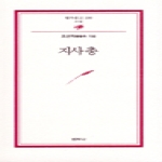 범우사 지사총 - 범우문고 199