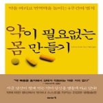 이아소  약이 필요없는 몸 만들기 약을 버리고 면역력을 높이는 4주간의 법칙