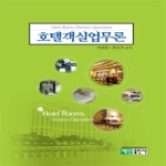 백산출판사 호텔객실업무론