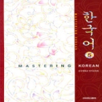 건국대학교출판부  한국어 5 (CD 2 포함)