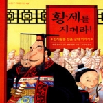 국민서관 황제를 지켜라! - 내친구 작은거인 27