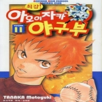 삼양출판사  (만화) 최강! 아오이자카 야구부 11