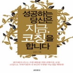 교보문고(Kyobo)  성공하는 당신은 지금, 코칭을 합니다