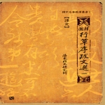 행초서발문선 1 - 역문, 한중명저선역총서 1