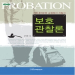 한국학술정보  보호관찰론 - 내일을여는지식 법 21