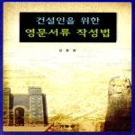 기문당  건설인을 위한 영문서류 작성법