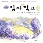 산지니 쯔모 2 : 엄지학교 - 꿈꾸는 보라매 02