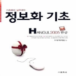 교학사(컴퓨터)  정보화 기초 한글 2005