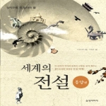 삼양미디어  상식으로 꼭 알아야 할 세계의 전설 - 동양편