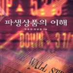 삼영사(三英社)  파생 상품의 이해 (양장본)