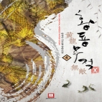 로크미디어  황룡무적 4