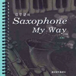 세광음악출판사 김무균의 Saxophone My Way - ALTO (스프링)