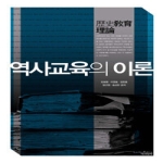 책과함께 역사교육의 이론 (양장본)