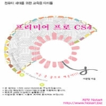 Nstart(미래기획)  프리미어 프로 CS4 - DVD 1