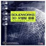 구민사  Solidworks 3D 모델링 응용