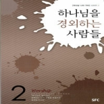 SFC  하나님을 경외하는 사람들 - 하나님 나라 가치 2